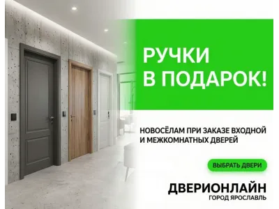 Новосёлам - ручки в подарок!