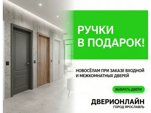 Новоселам — ручки в подарок! Купите входную и межкомнатные двери в «ДвериОнлайн» в Ярославле и получите фурнитуру бесплатно