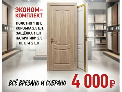 Эконом‑комплект межкомнатной двери за 4 000 ₽