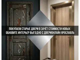 Покупаем старые двери в зачет стоимости новых дверей