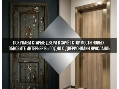 Покупаем старые двери в зачет стоимости новых дверей