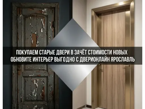 Сдайте старые двери — получите скидку на новые в «ДвериОнлайн» в Ярославле!