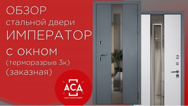 Стальная дверь "Император" с окном (терморазрыв 3к). Видеообзор заказной модели