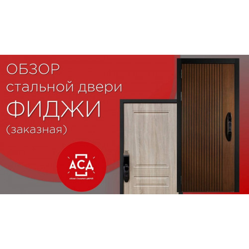 Заказная стальная дверь Фиджи. Видеообзор
