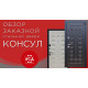 Заказная стальная дверь консул