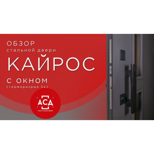 Стальная дверь "Кайрос" с окном (терморазрыв 3к)
