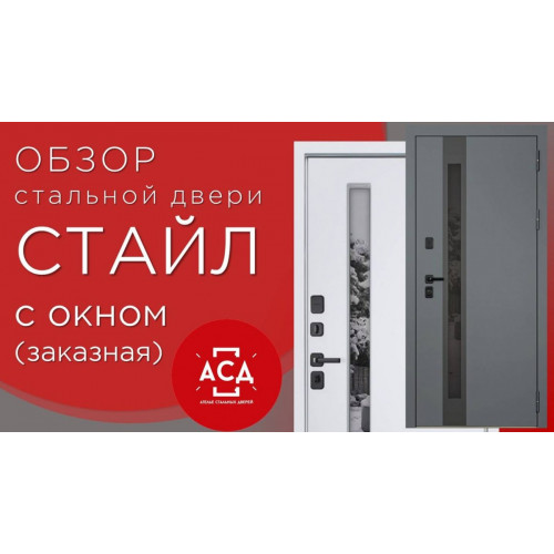 Стальная дверь «Стайл» с окном (терморазрыв 3к). Заказная модель. Видеообзор