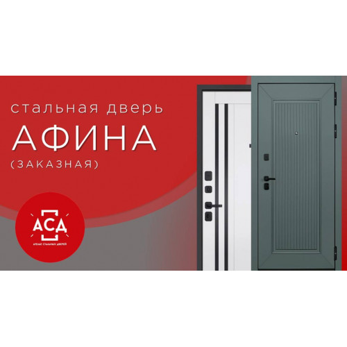 АФИНА - заказная стальная дверь