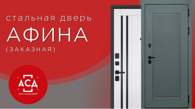 АФИНА - заказная стальная дверь