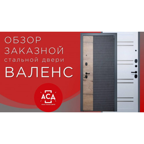 Валенс. Обзор заказной стальной двери