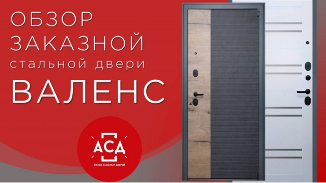 Валенс. Обзор заказной стальной двери