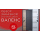 Валенс. Обзор заказной стальной двери