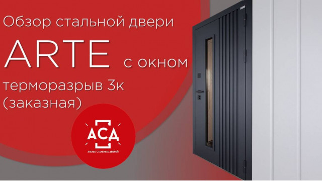 ARTE с окном - заказная дверь с терморазрывом