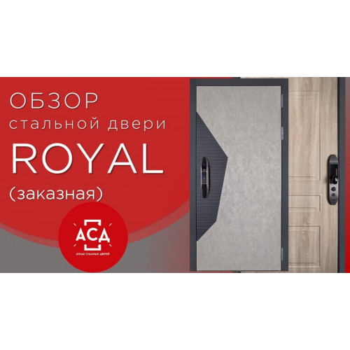 ROYAL заказная дверь с биометрическим замком