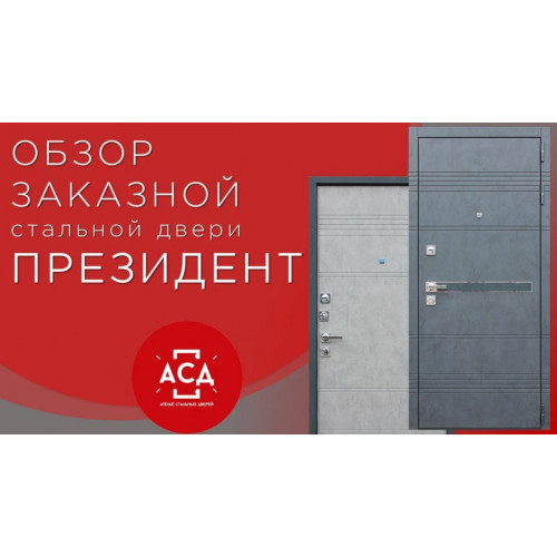 Президент заказная стальная дверь