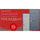 Президент заказная стальная дверь