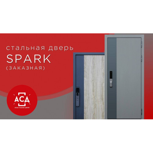 SPARK - заказная стальная дверь