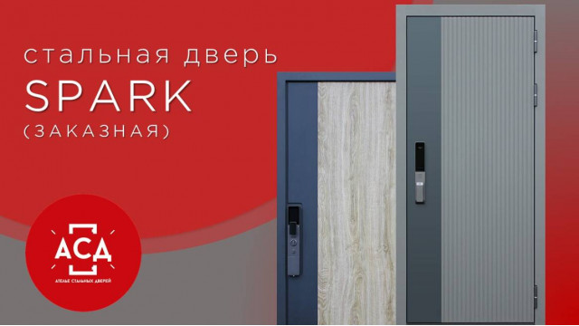 SPARK - заказная стальная дверь