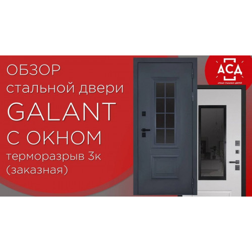 Стальная дверь "Galant" с окном (терморазрыв 3к). Заказная модель.