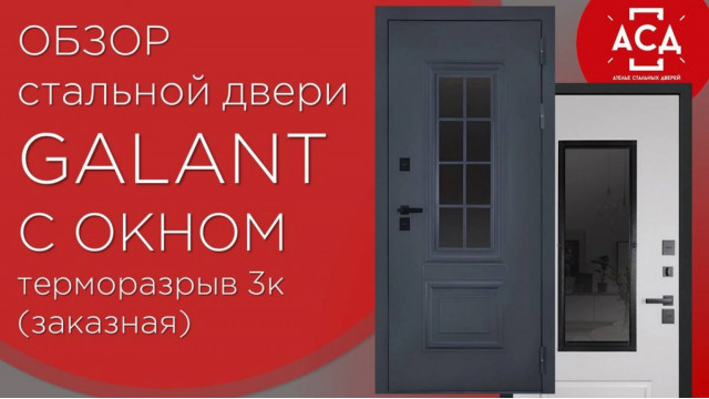 Стальная дверь "Galant" с окном (терморазрыв 3к). Заказная модель.