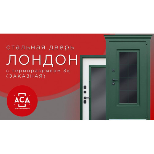 Стальная дверь "Лондон" (терморазрыв 3к). Заказная модель.