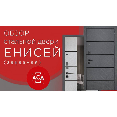 ЕНИСЕЙ - заказная стальная дверь. Видеообзор