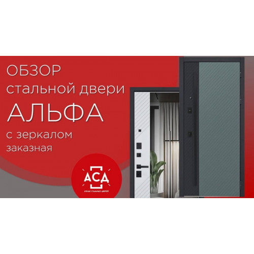 Входная дверь Альфа с зеркалом