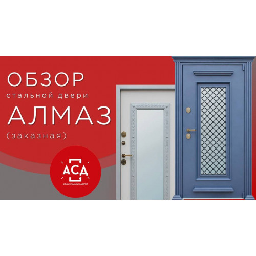 АЛМАЗ - обзор стальной двери под заказ