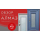 АЛМАЗ - обзор стальной двери под заказ
