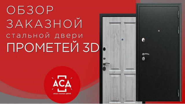 Прометей 3D заказная стальная дверь