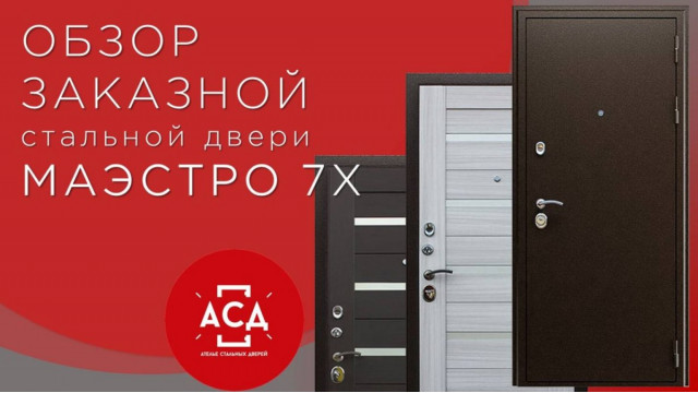 Маэстро 7Х заказная стальная дверь