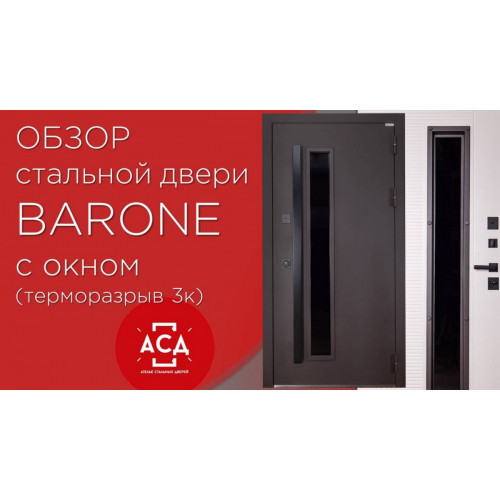 Стальная дверь "Barone" с окном (терморазрыв 3к)
