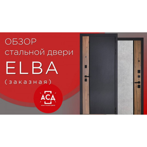 ELBA стальная заказная дверь. Видеообзор