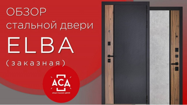 ELBA стальная заказная дверь. Видеообзор