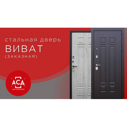 Стальная дверь Виват. Заказная позиция