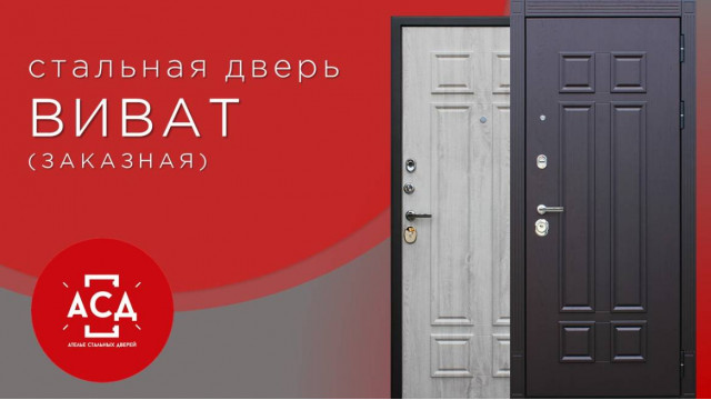 Стальная дверь Виват. Заказная позиция