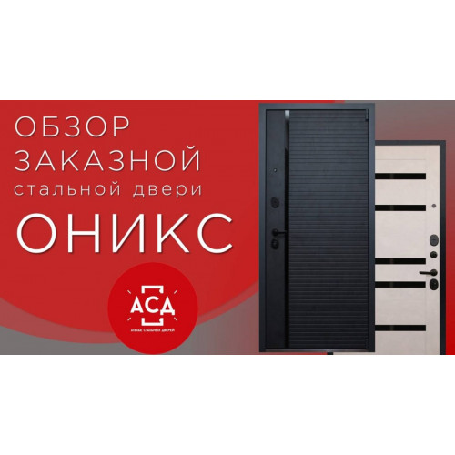 ОНИКС заказная стальная дверь