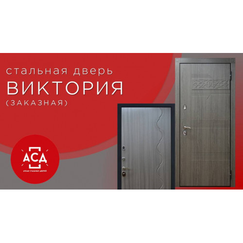 Виктория - заказная стальная дверь