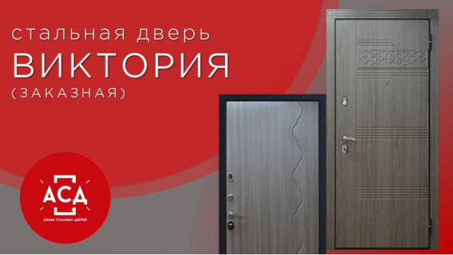 Виктория - заказная стальная дверь