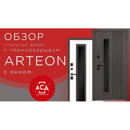 Стальная дверь "Arteon" с окном (терморазрыв 3к)