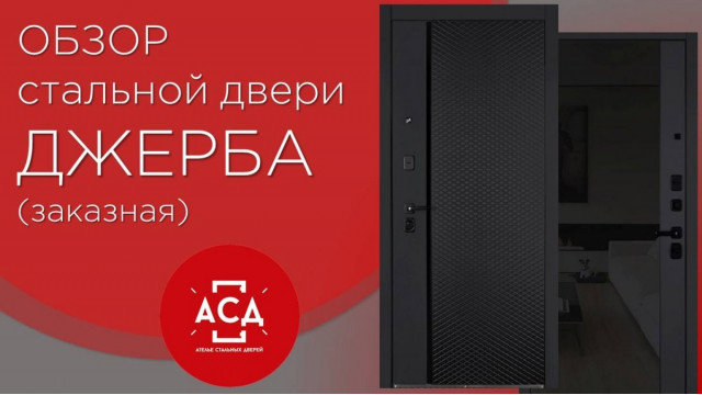 Стальная дверь Джерба. Видеообзор заказной позиции