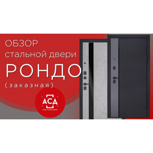Заказная стальная дверь Рондо. Видеообзор