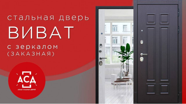 Стальная дверь Виват с зеркалом