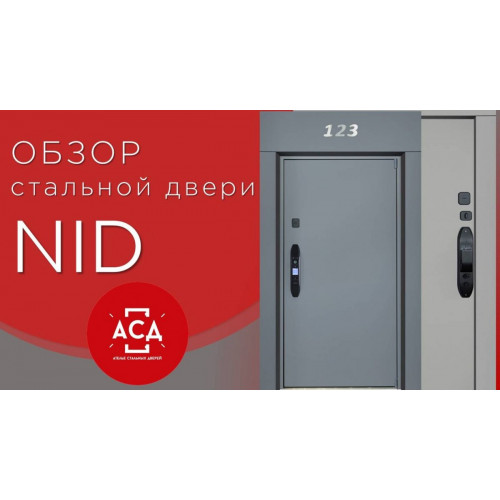 NID - заказная стальная дверь