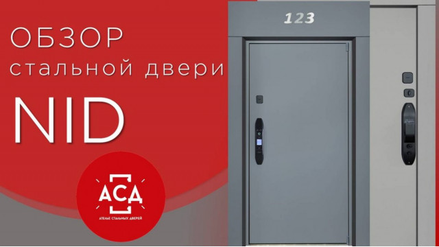NID - заказная стальная дверь