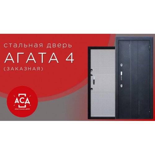 Агата4 - заказная стальная дверь