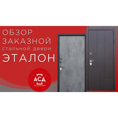 Эталон заказная стальная дверь