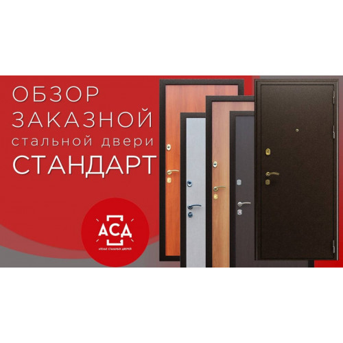 Стандарт заказная стальная дверь