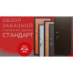 Стандарт заказная стальная дверь