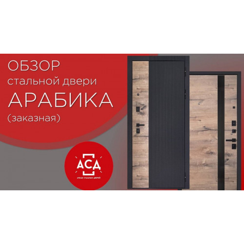 Стальная дверь "Арабика". Видеообзор заказной модели